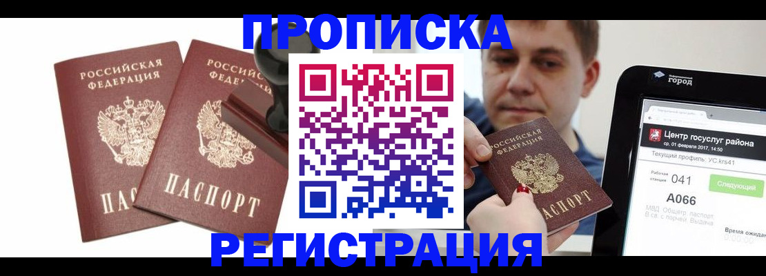 купить прописку в Таштаголе